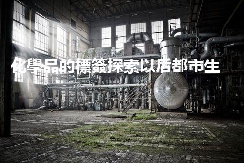 化學品的標簽探索以后都市生活的新前景：智能科技如何重塑我們的日常生活？